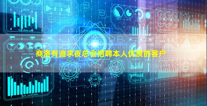 商洛有追求夜总会招聘本人优质的客户
