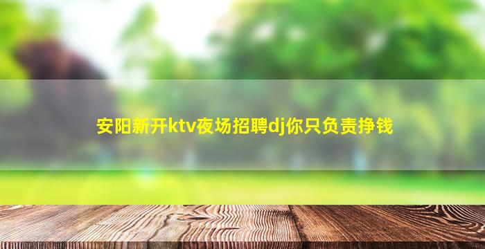 邯郸夜场招聘