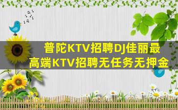 马鞍山KTV招聘