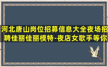 广安夜总会招聘